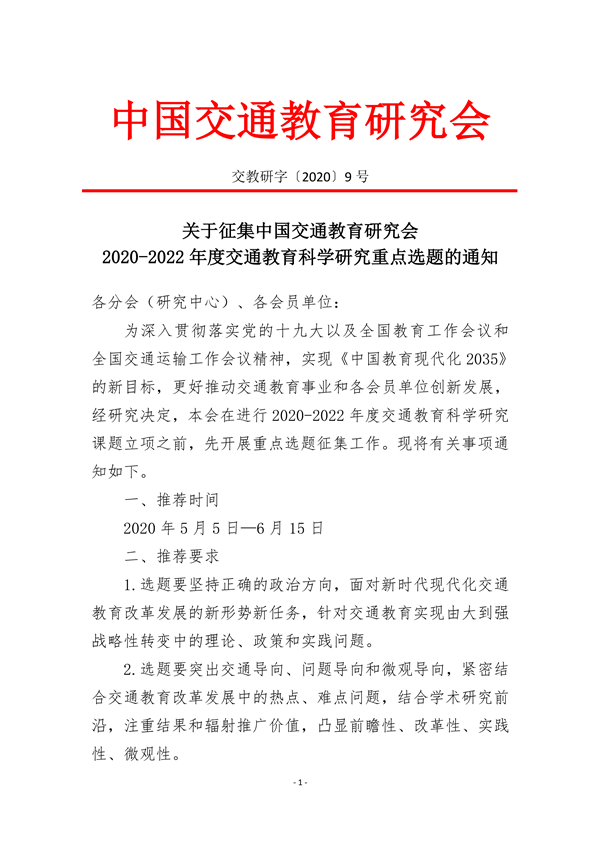 9-2020  关于征集2020-2022年度中交会重点选题的通知_00_副本.png