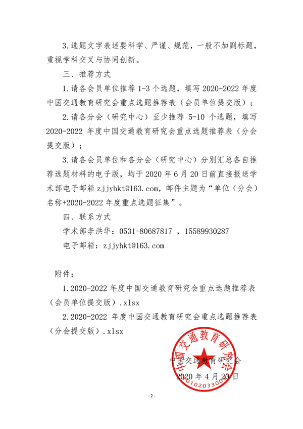 9-2020  关于征集2020-2022年度中交会重点选题的通知_01_副本.png